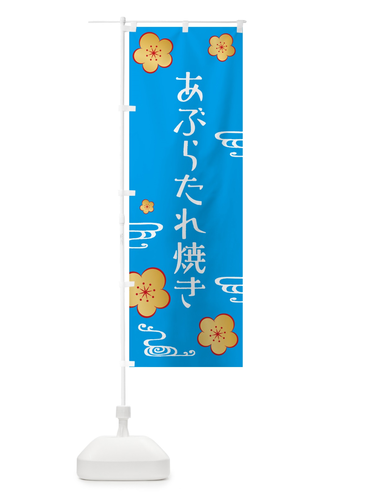 のぼり あぶらたれ焼き のぼり旗 G4GK(デザイン【B】)