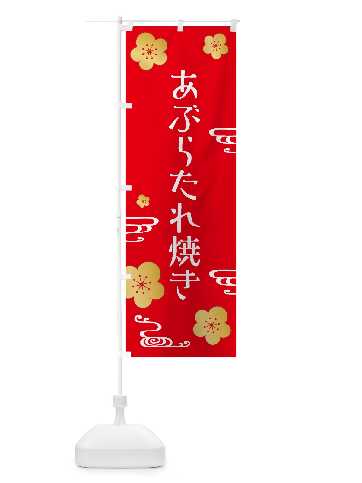 のぼり あぶらたれ焼き のぼり旗 G4GK(デザイン【C】)