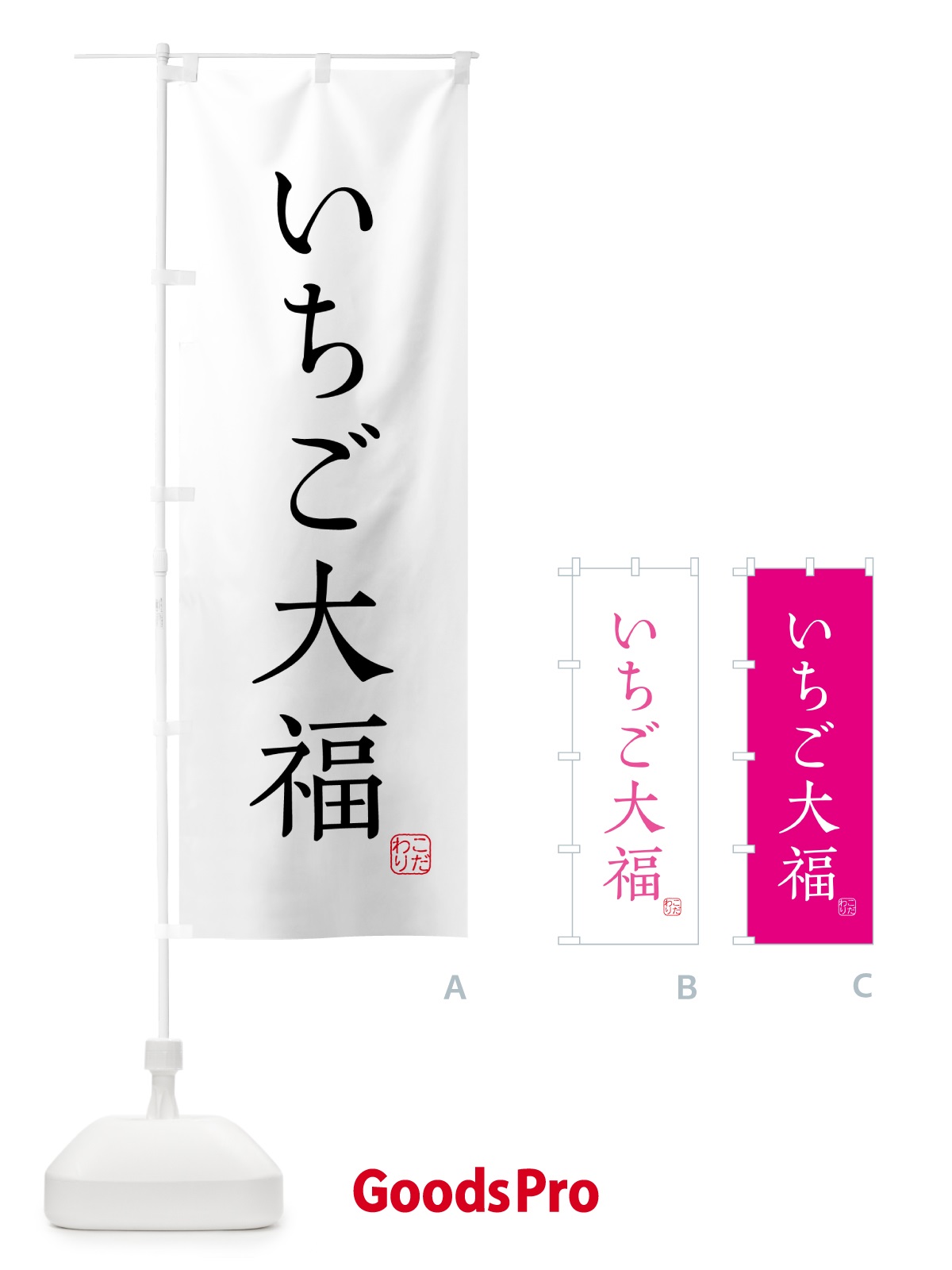 のぼり いちご大福・和菓子 のぼり旗 G4GT