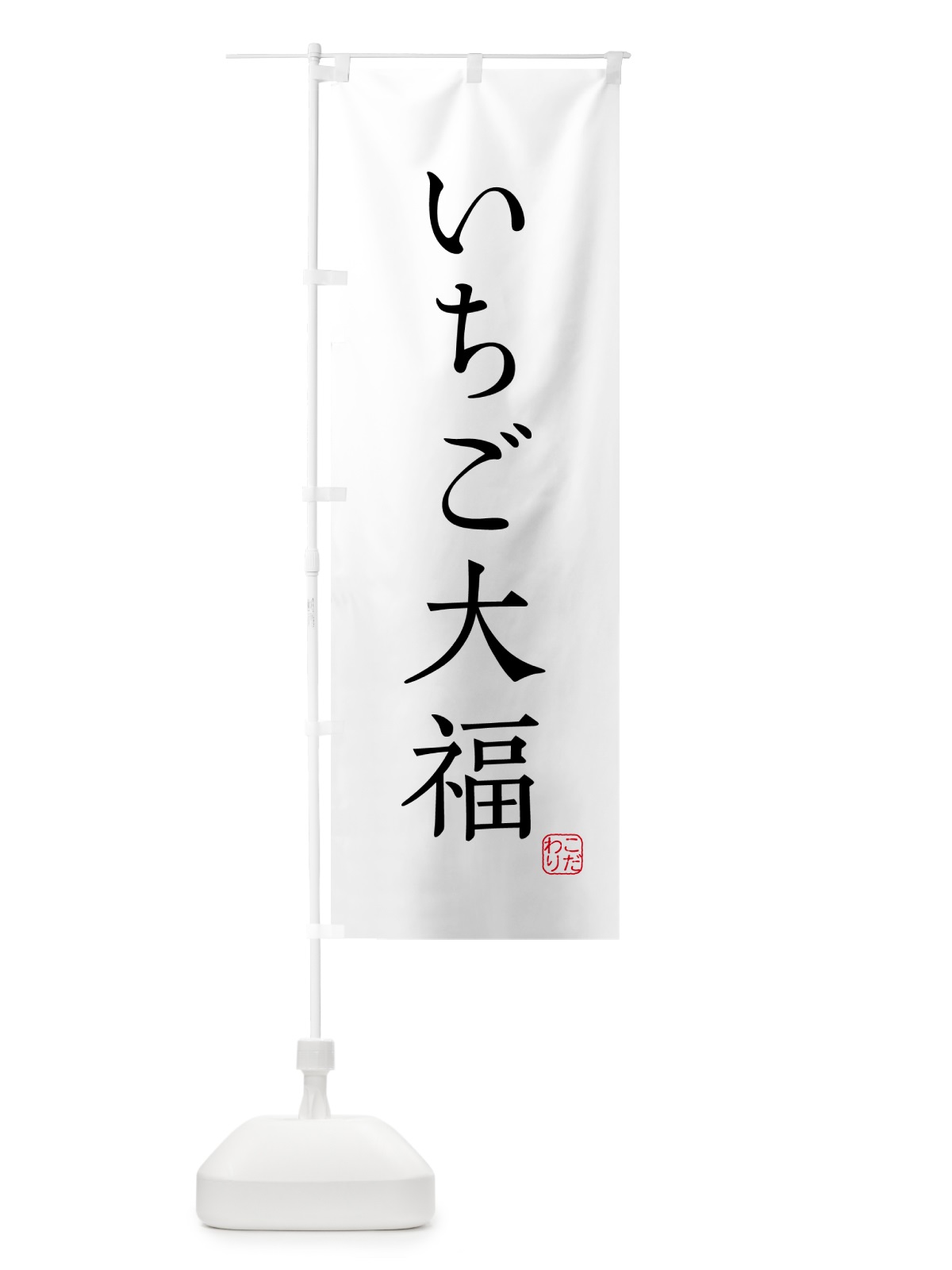 のぼり いちご大福・和菓子 のぼり旗 G4GT(デザイン【A】)