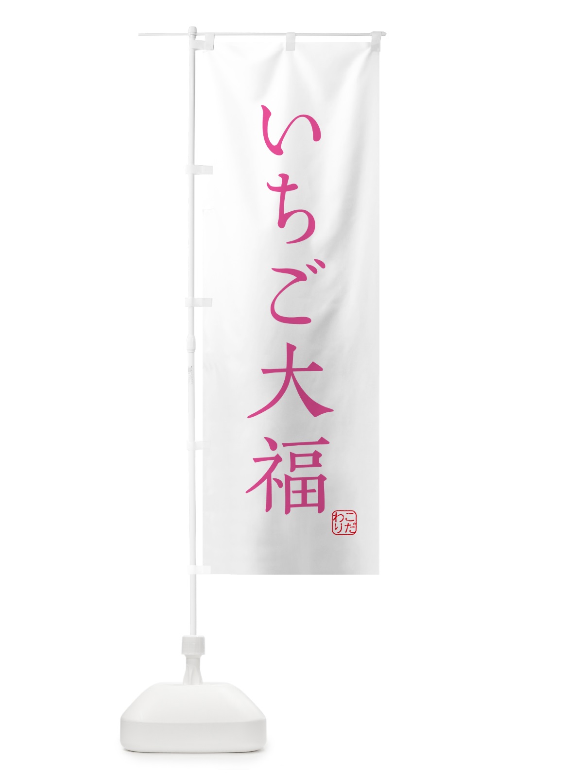 のぼり いちご大福・和菓子 のぼり旗 G4GT(デザイン【B】)