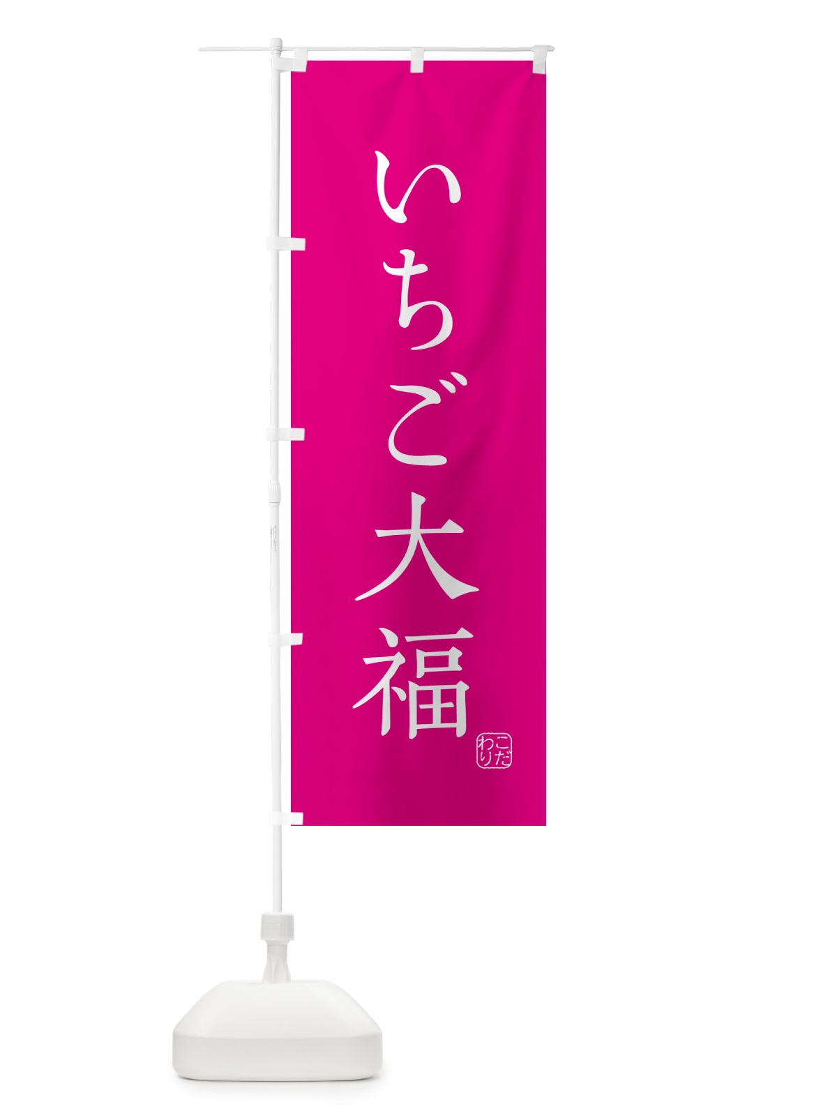 のぼり いちご大福・和菓子 のぼり旗 G4GT(デザイン【C】)