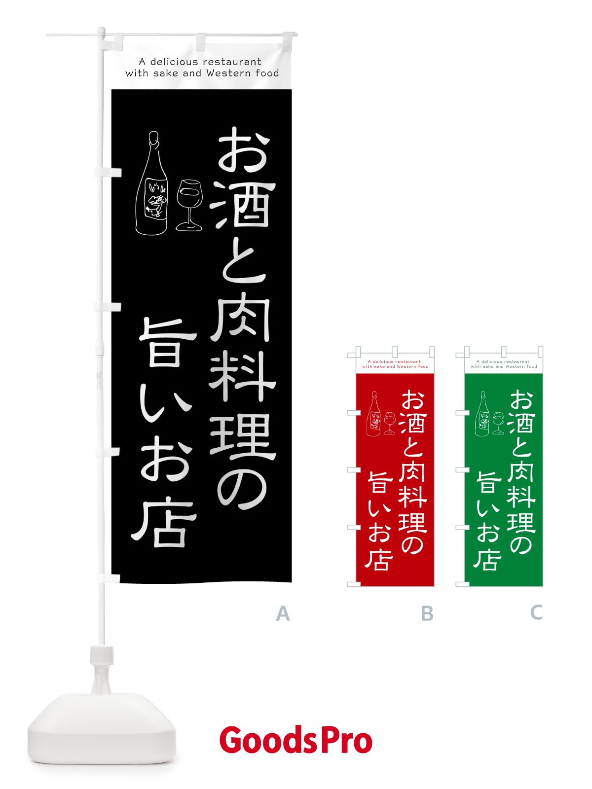 のぼり お酒と肉料理の旨いお店 のぼり旗 G4GY