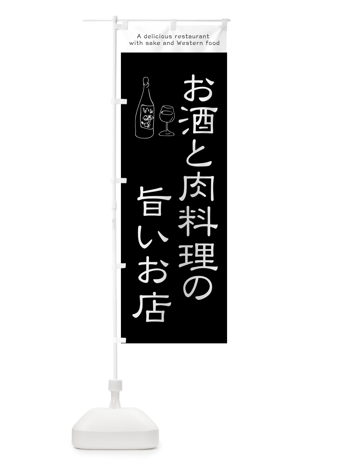 のぼり お酒と肉料理の旨いお店 のぼり旗 G4GY(デザイン【A】)