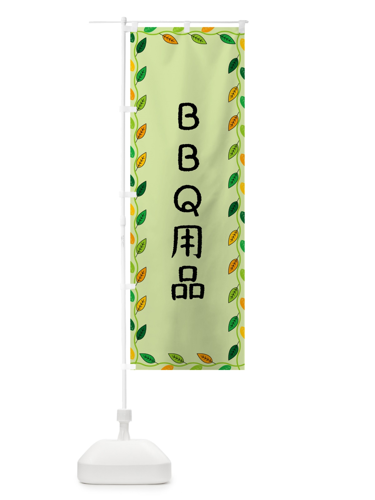 のぼり BBQ用品 のぼり旗 G4H3(デザイン【C】)