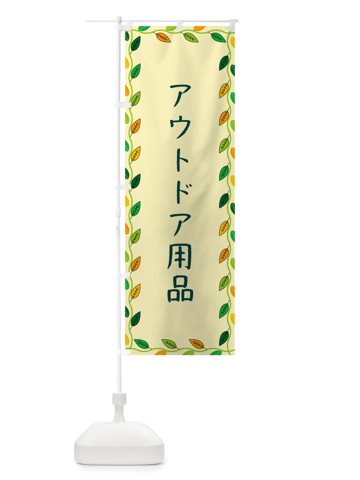のぼり アウトドア用品 のぼり旗 G4H5(デザイン【B】)