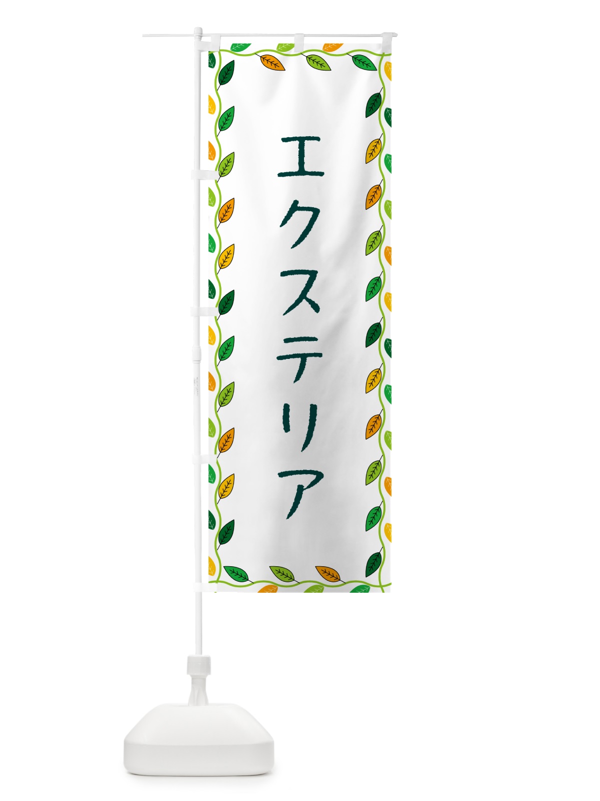 のぼり エクステリア のぼり旗 G4H9(デザイン【A】)