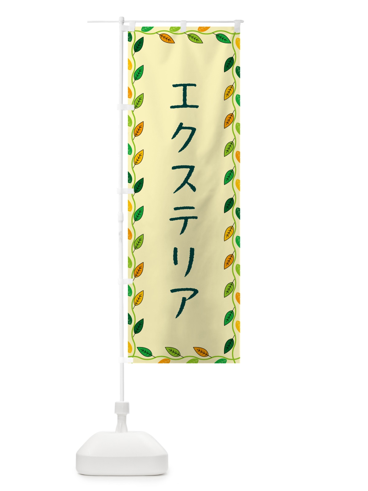 のぼり エクステリア のぼり旗 G4H9(デザイン【B】)