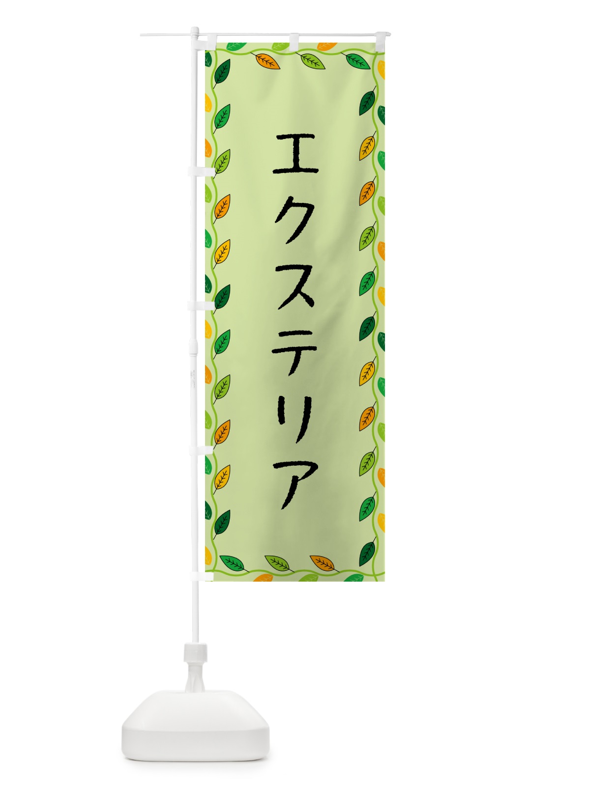 のぼり エクステリア のぼり旗 G4H9(デザイン【C】)