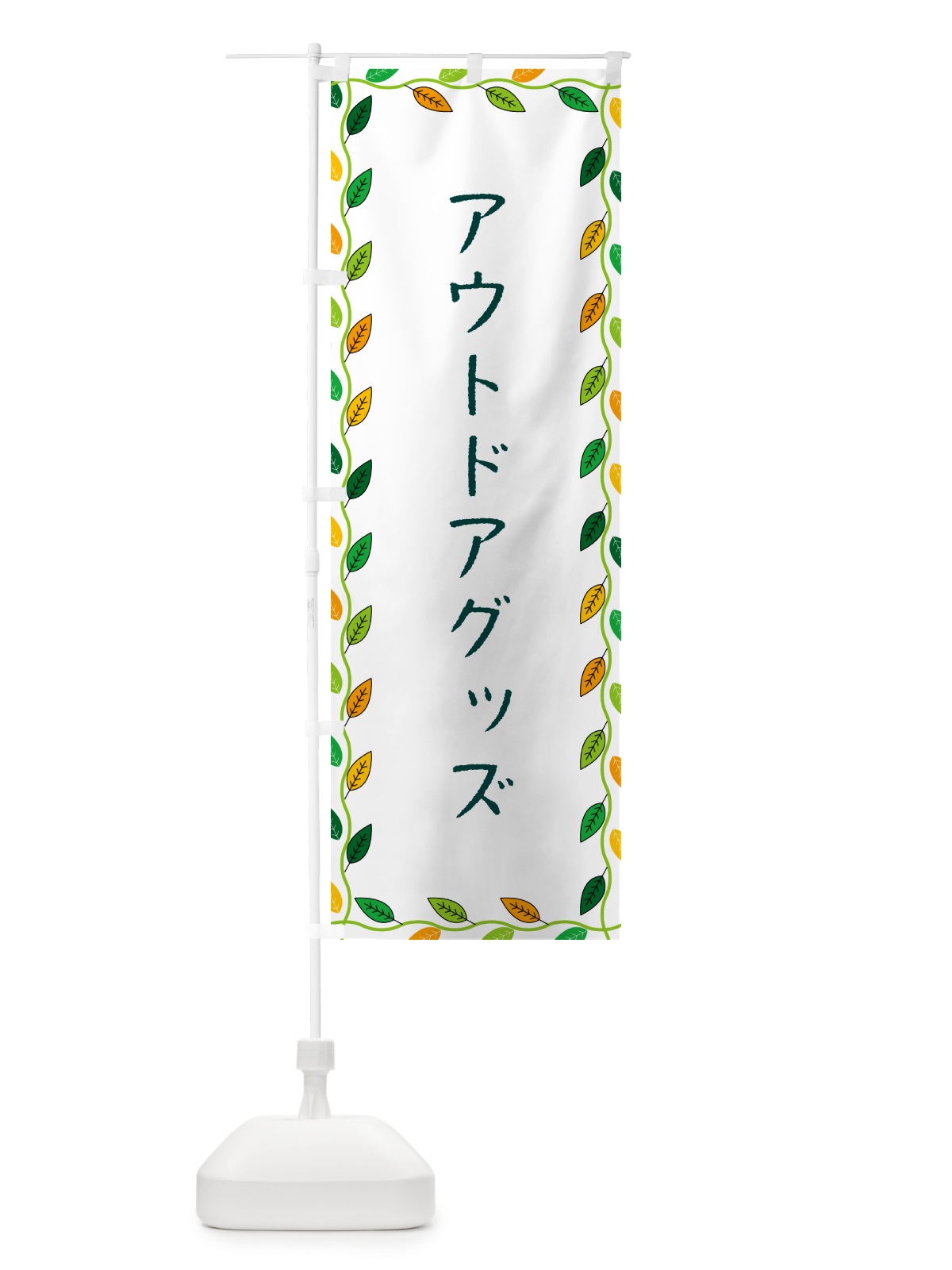 のぼり アウトドアグッズ のぼり旗 G4HA(デザイン【A】)