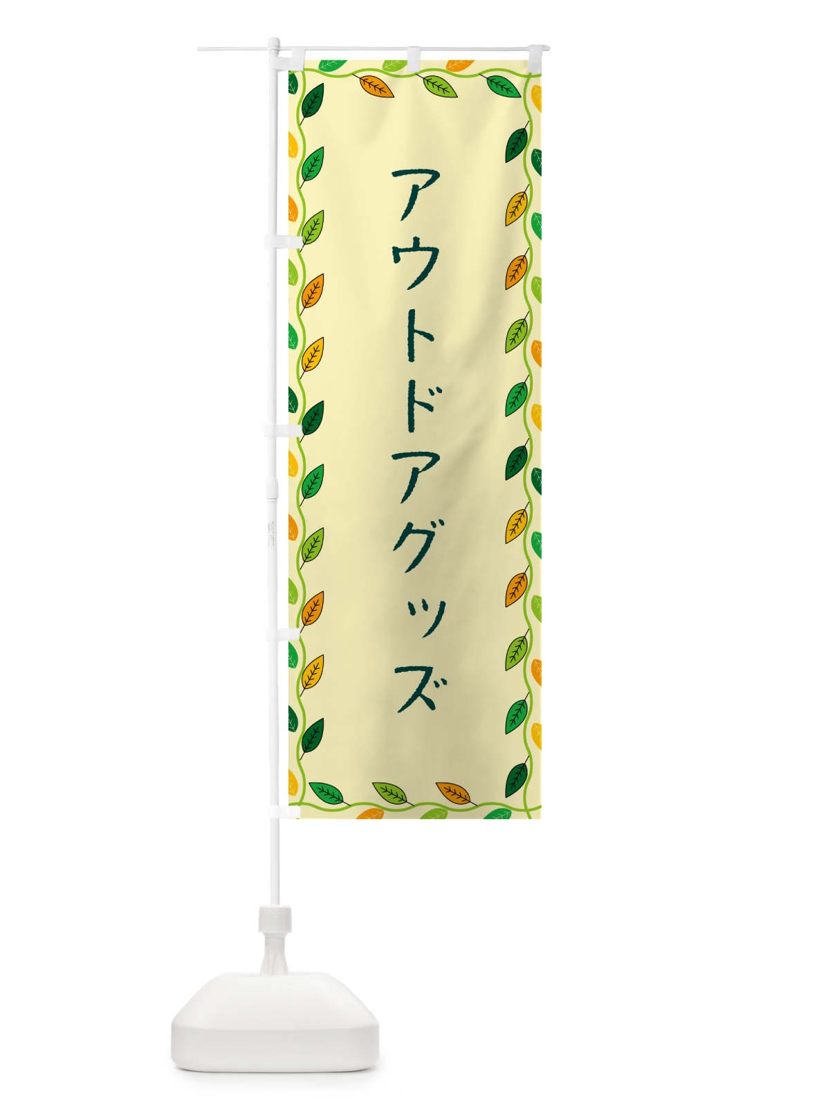 のぼり アウトドアグッズ のぼり旗 G4HA(デザイン【B】)