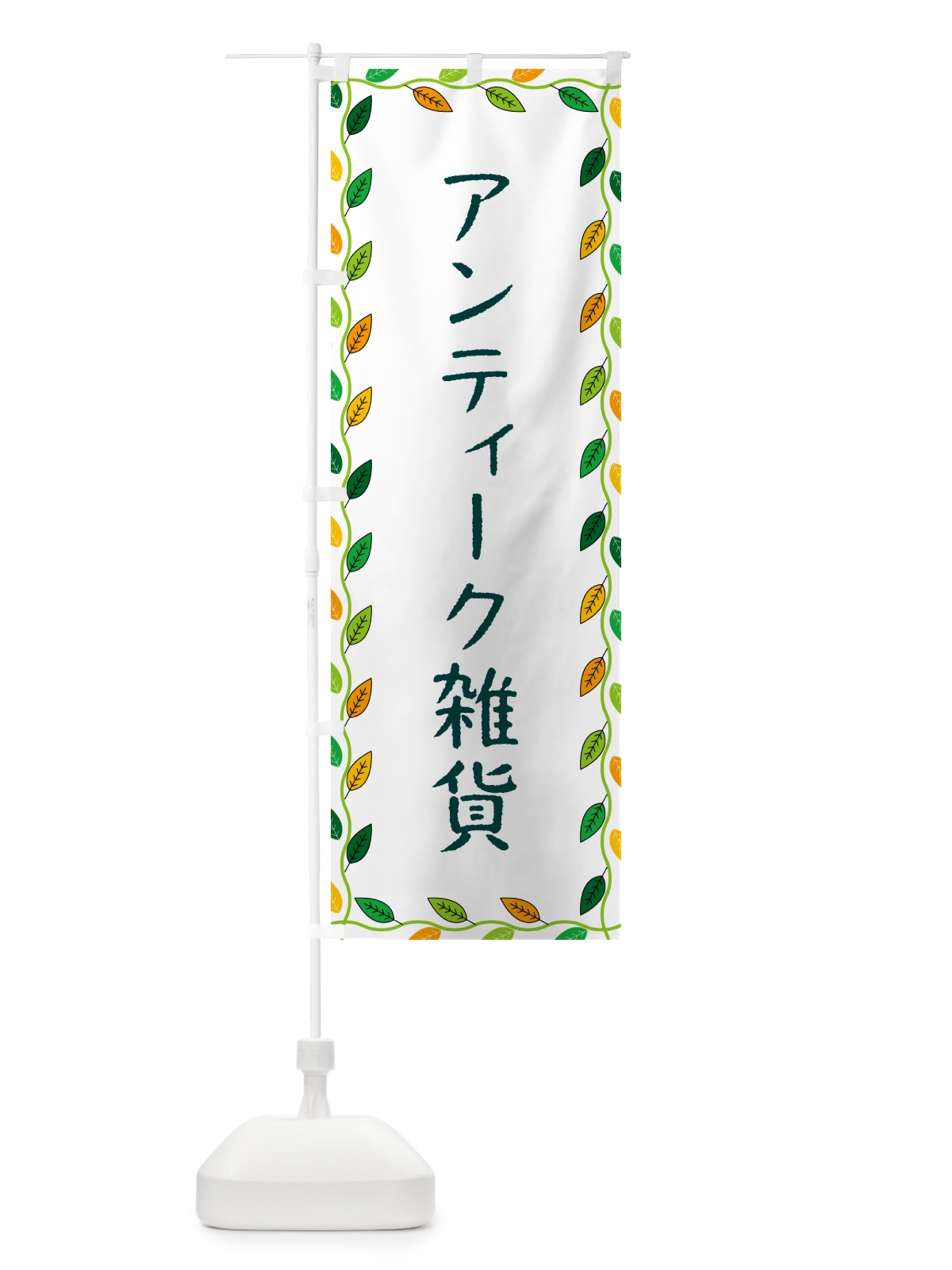 のぼり アンティーク雑貨 のぼり旗 G4HC(デザイン【A】)
