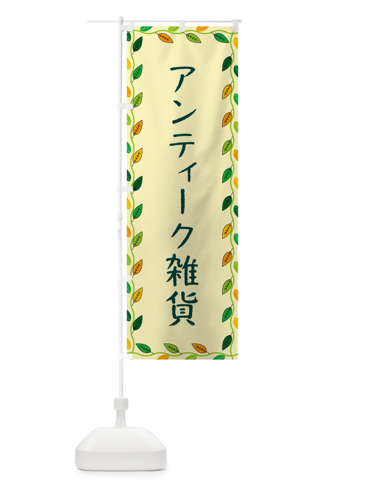 のぼり アンティーク雑貨 のぼり旗 G4HC(デザイン【B】)