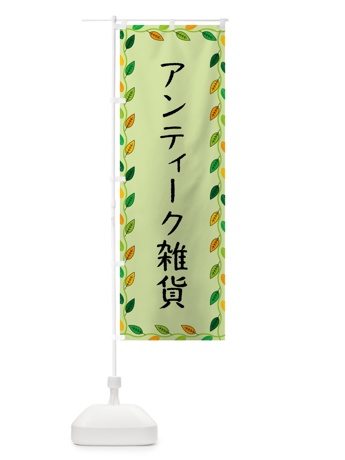 のぼり アンティーク雑貨 のぼり旗 G4HC(デザイン【C】)