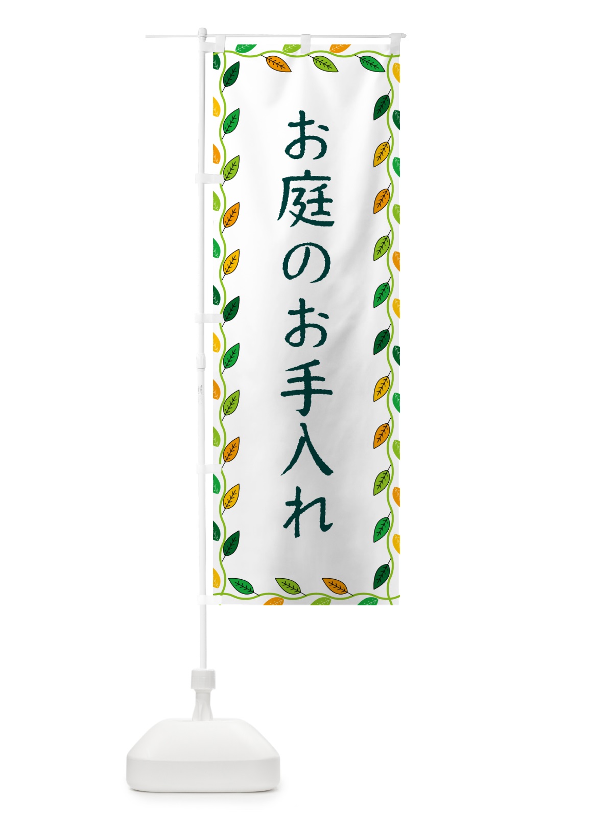 のぼり お庭のお手入れ のぼり旗 G4HF(デザイン【A】)
