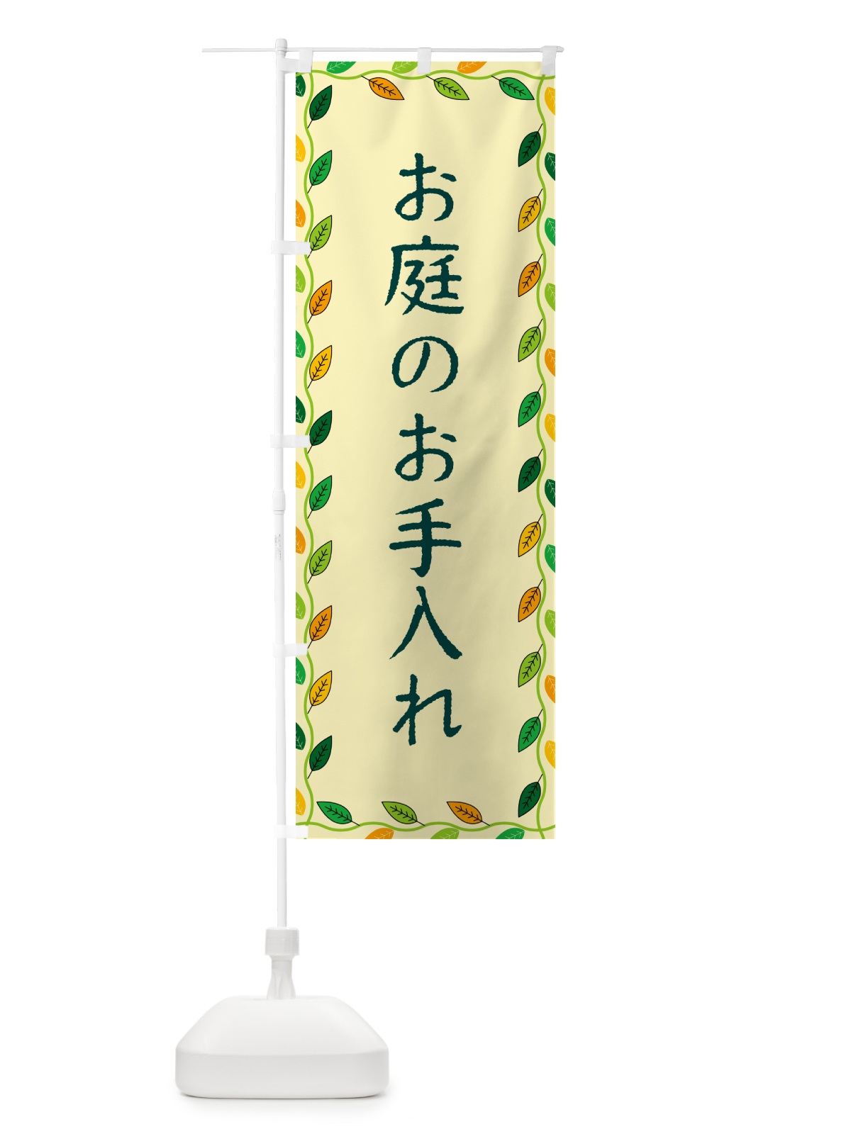 のぼり お庭のお手入れ のぼり旗 G4HF(デザイン【B】)