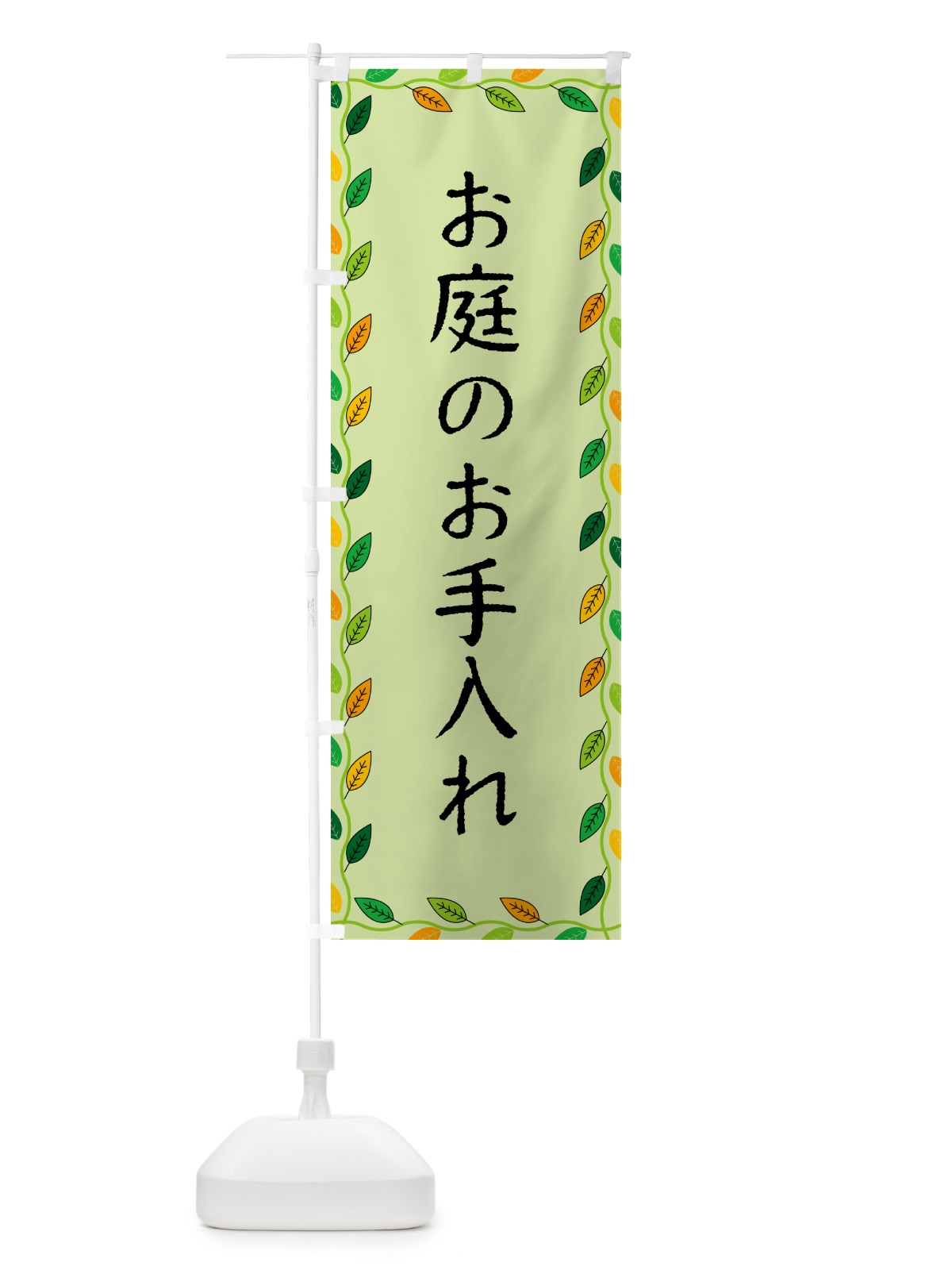 のぼり お庭のお手入れ のぼり旗 G4HF(デザイン【C】)
