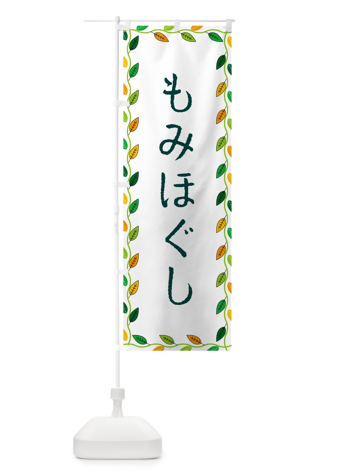 のぼり もみほぐし のぼり旗 G4HG(デザイン【A】)