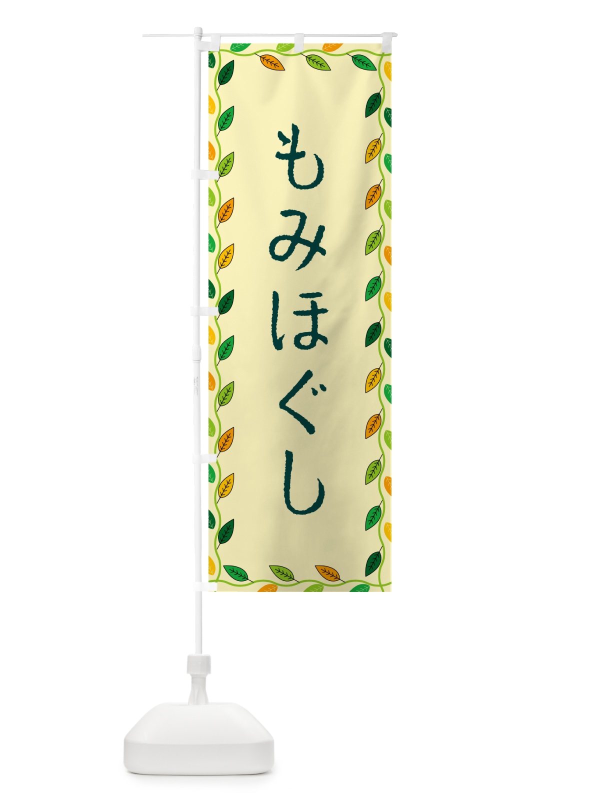 のぼり もみほぐし のぼり旗 G4HG(デザイン【B】)