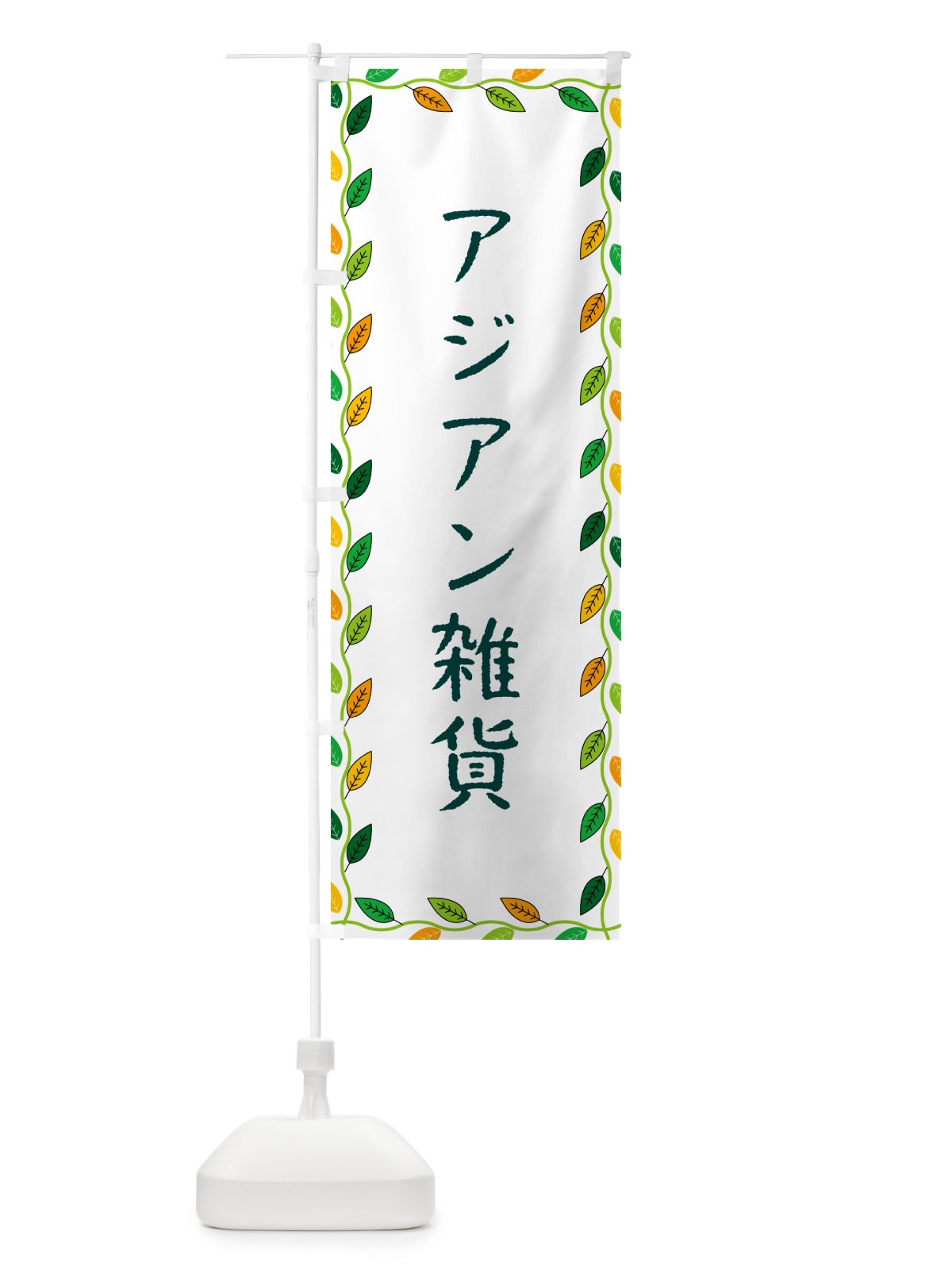のぼり アジアン雑貨 のぼり旗 G4HH(デザイン【A】)