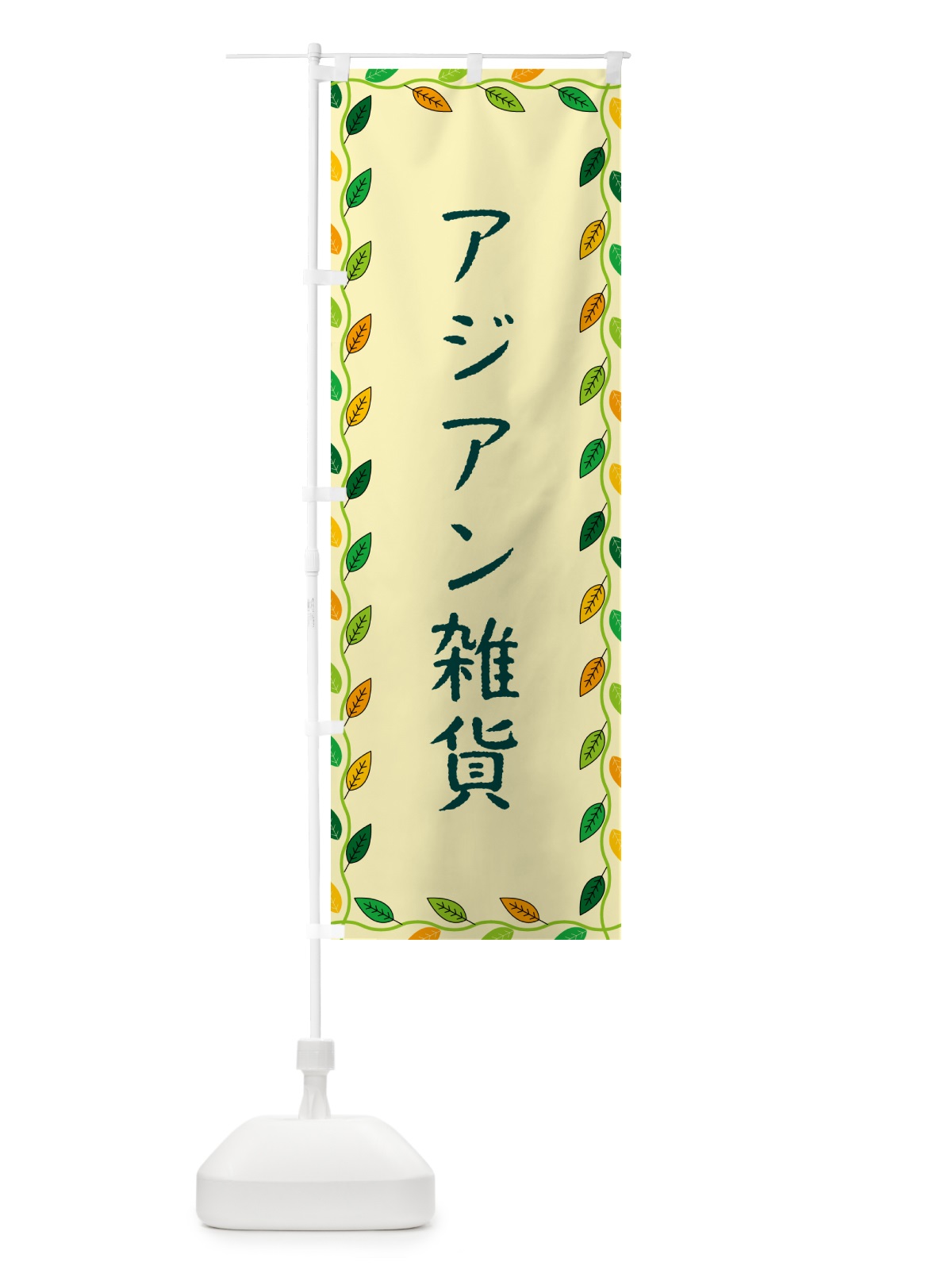 のぼり アジアン雑貨 のぼり旗 G4HH(デザイン【B】)