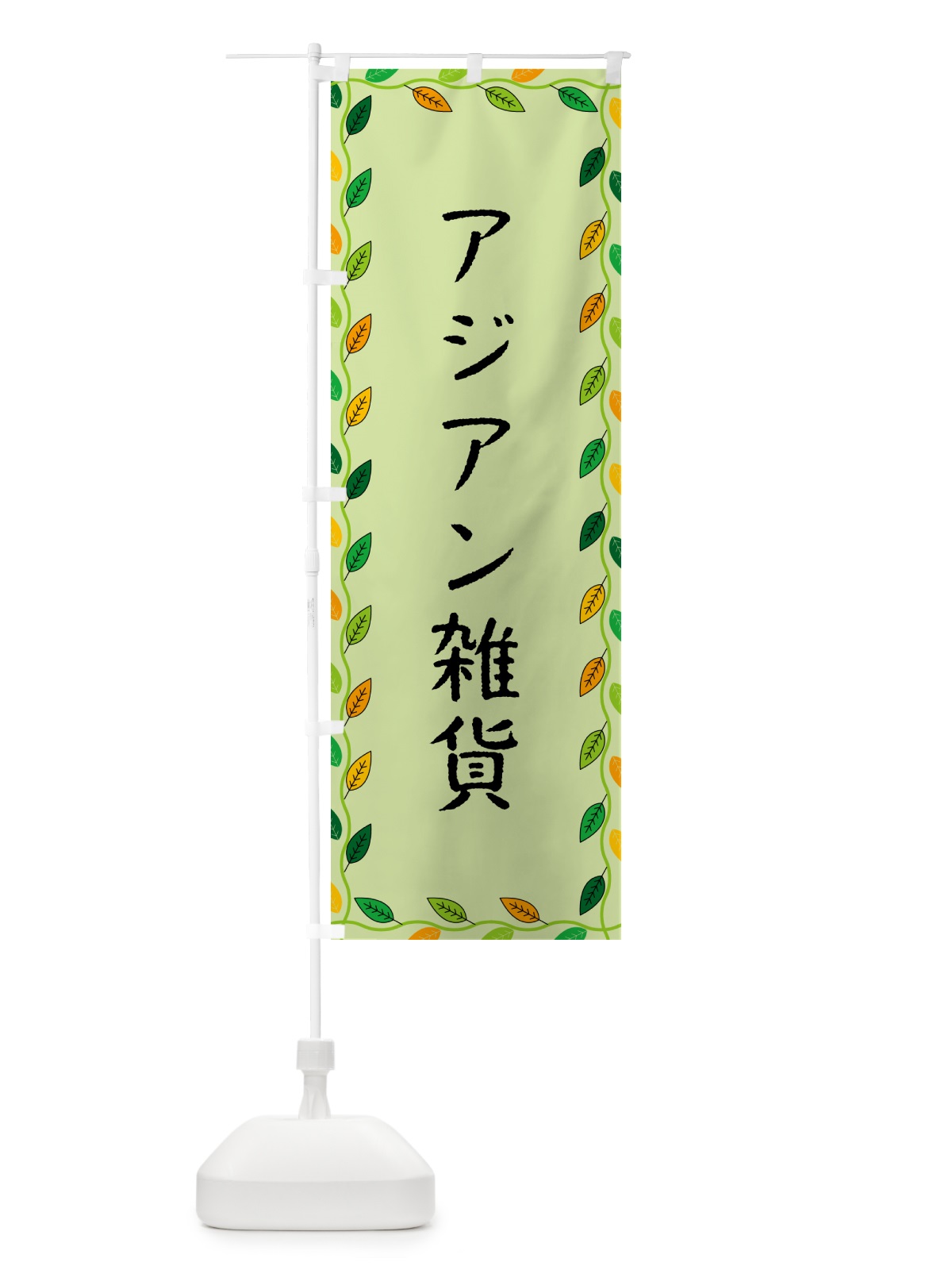 のぼり アジアン雑貨 のぼり旗 G4HH(デザイン【C】)