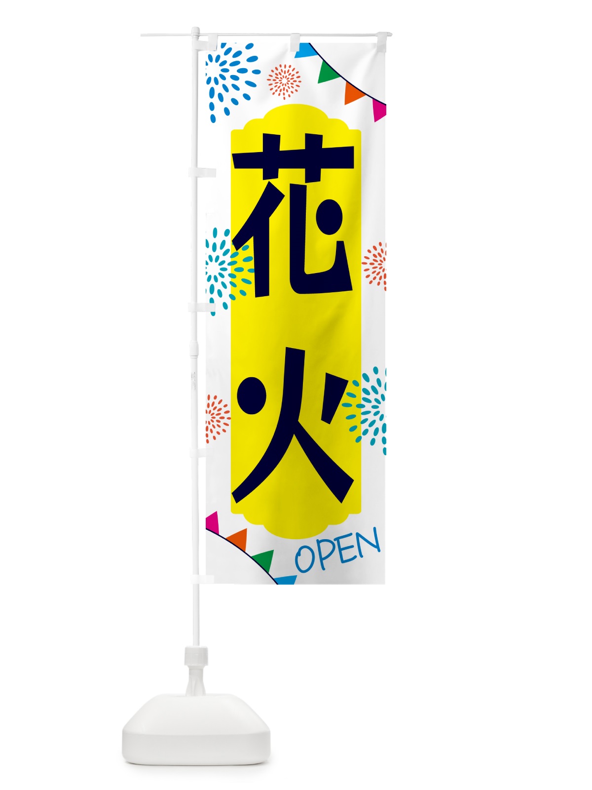 のぼり 花火 のぼり旗 G4HK(デザイン【B】)