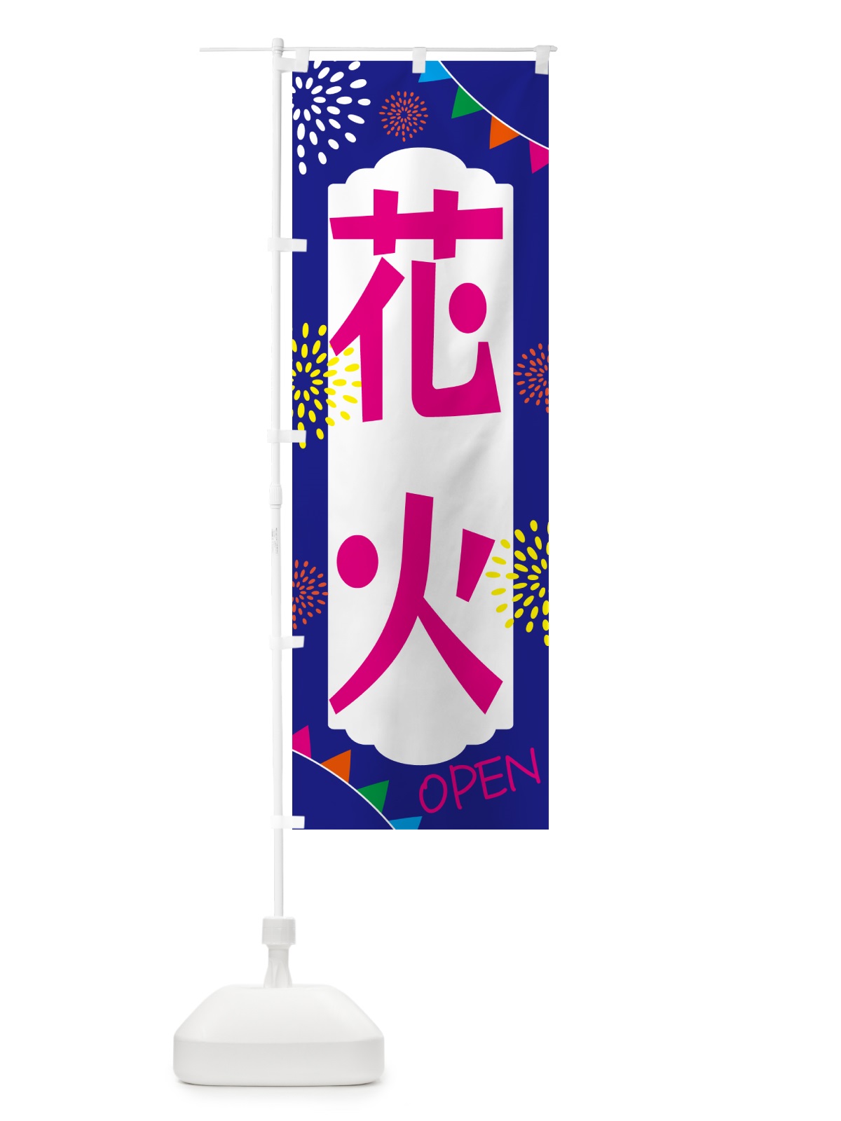 のぼり 花火 のぼり旗 G4HK(デザイン【C】)