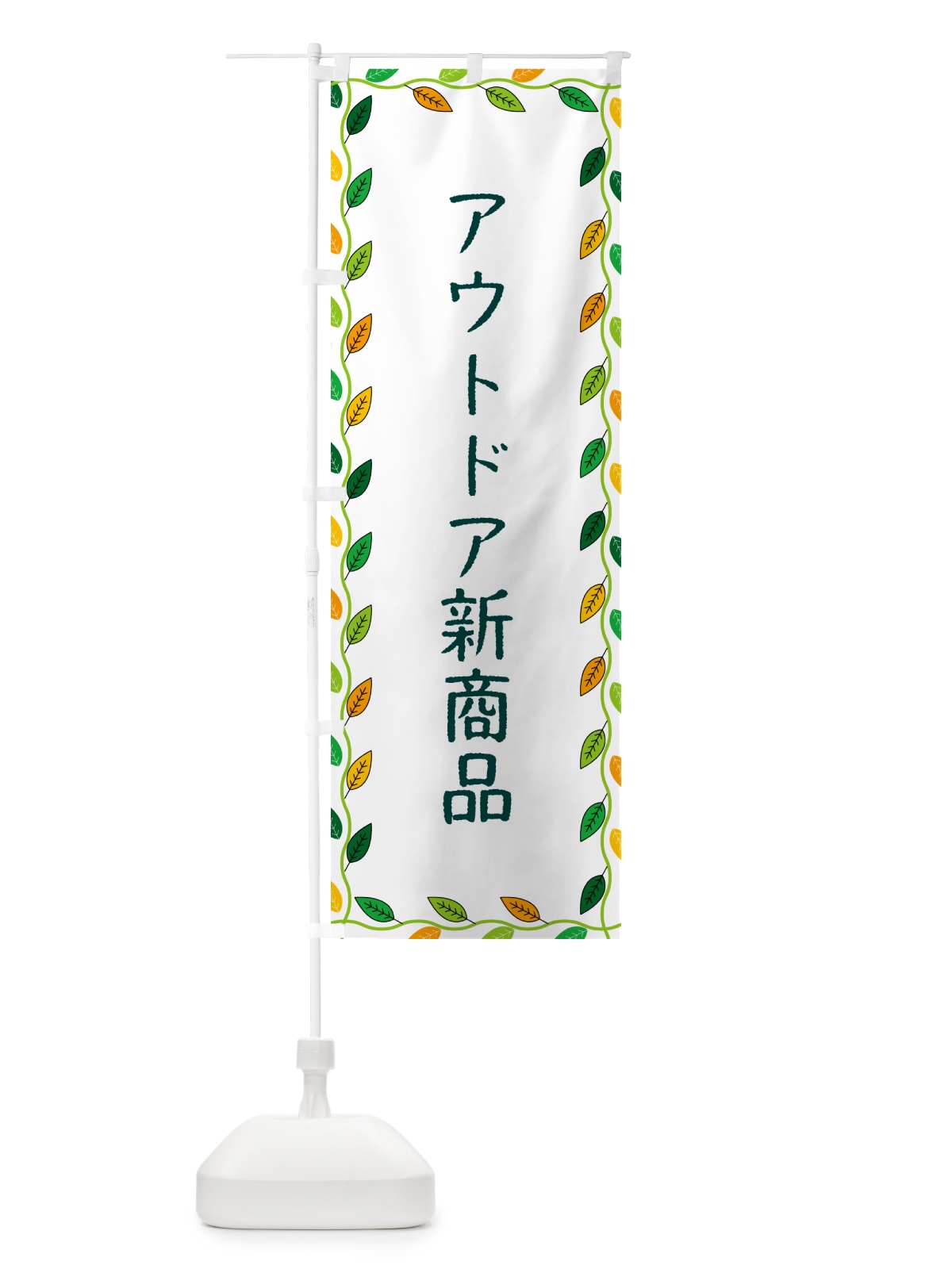 のぼり アウトドア新商品 のぼり旗 G4HN(デザイン【A】)