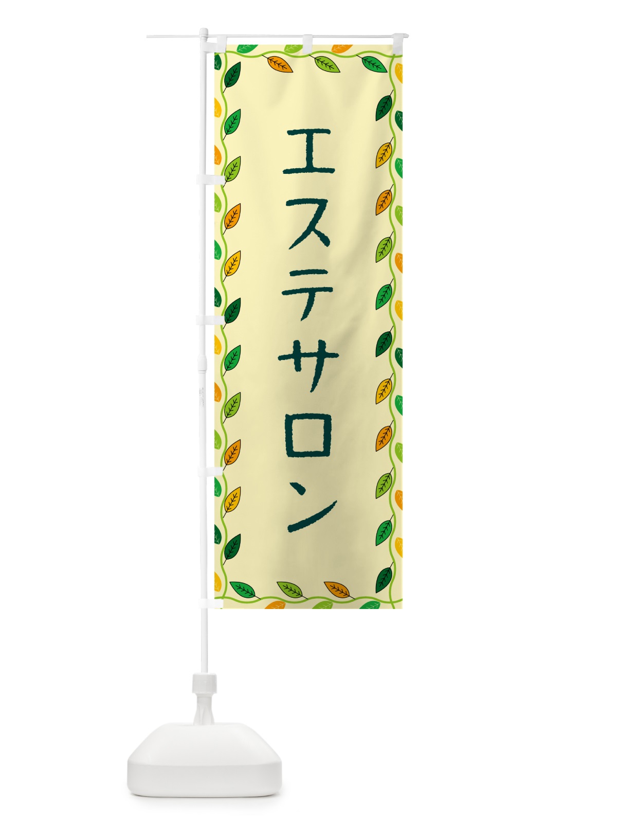 のぼり エステサロン のぼり旗 G4HP(デザイン【B】)