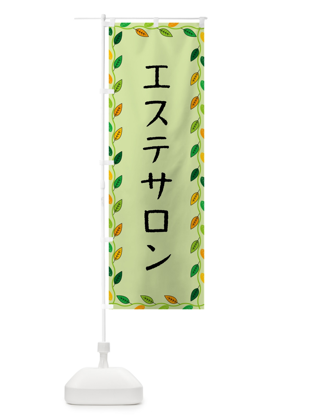 のぼり エステサロン のぼり旗 G4HP(デザイン【C】)