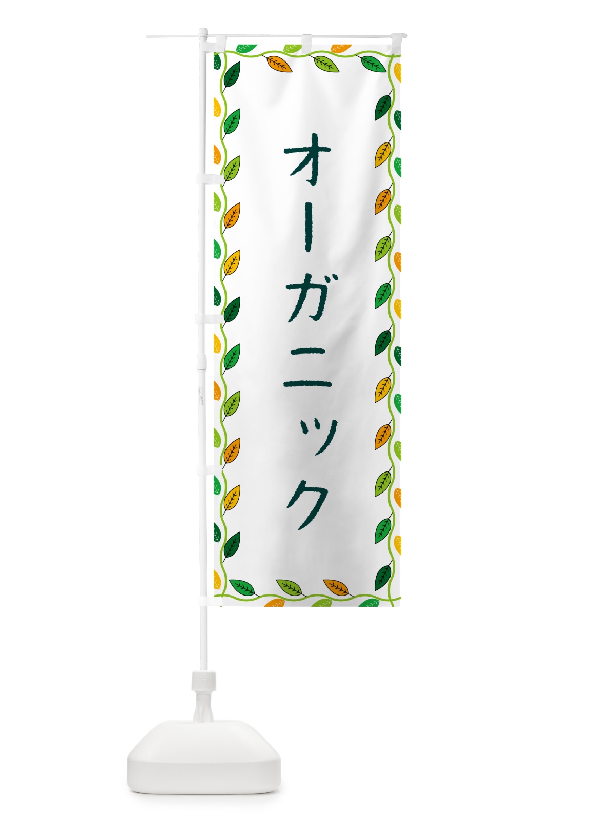 のぼり オーガニック のぼり旗 G4HR(デザイン【A】)