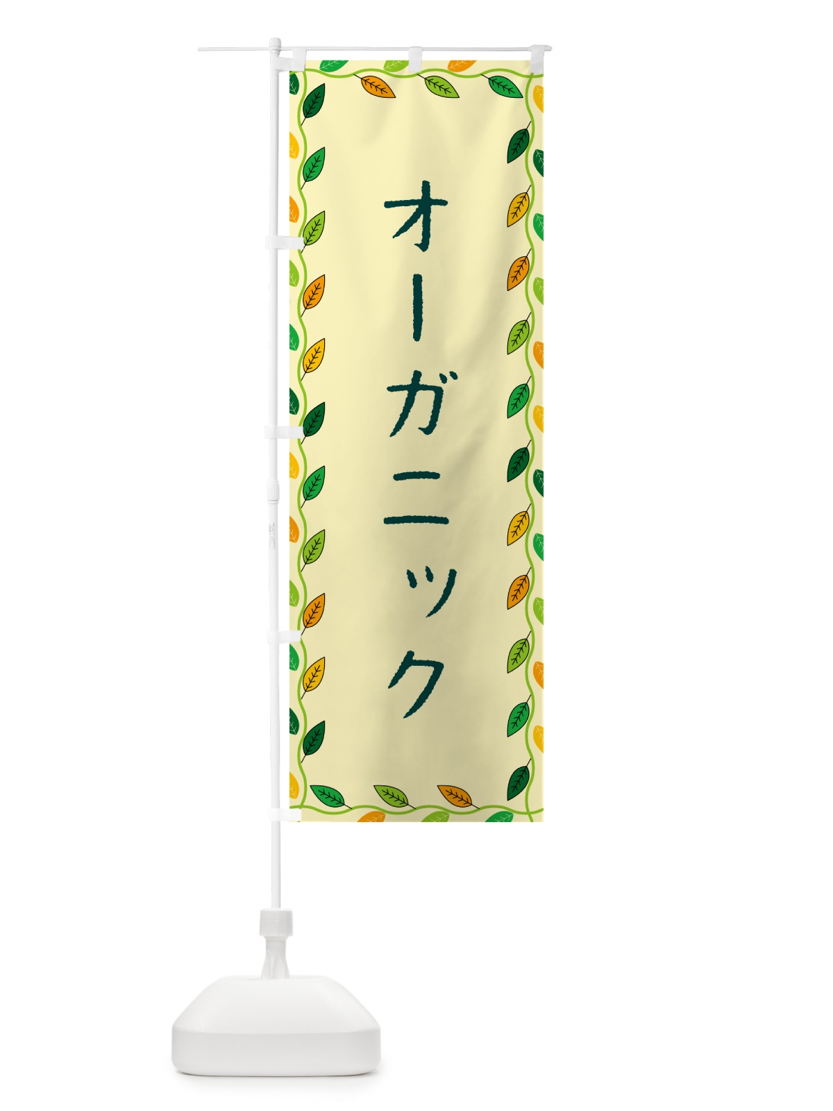 のぼり オーガニック のぼり旗 G4HR(デザイン【B】)