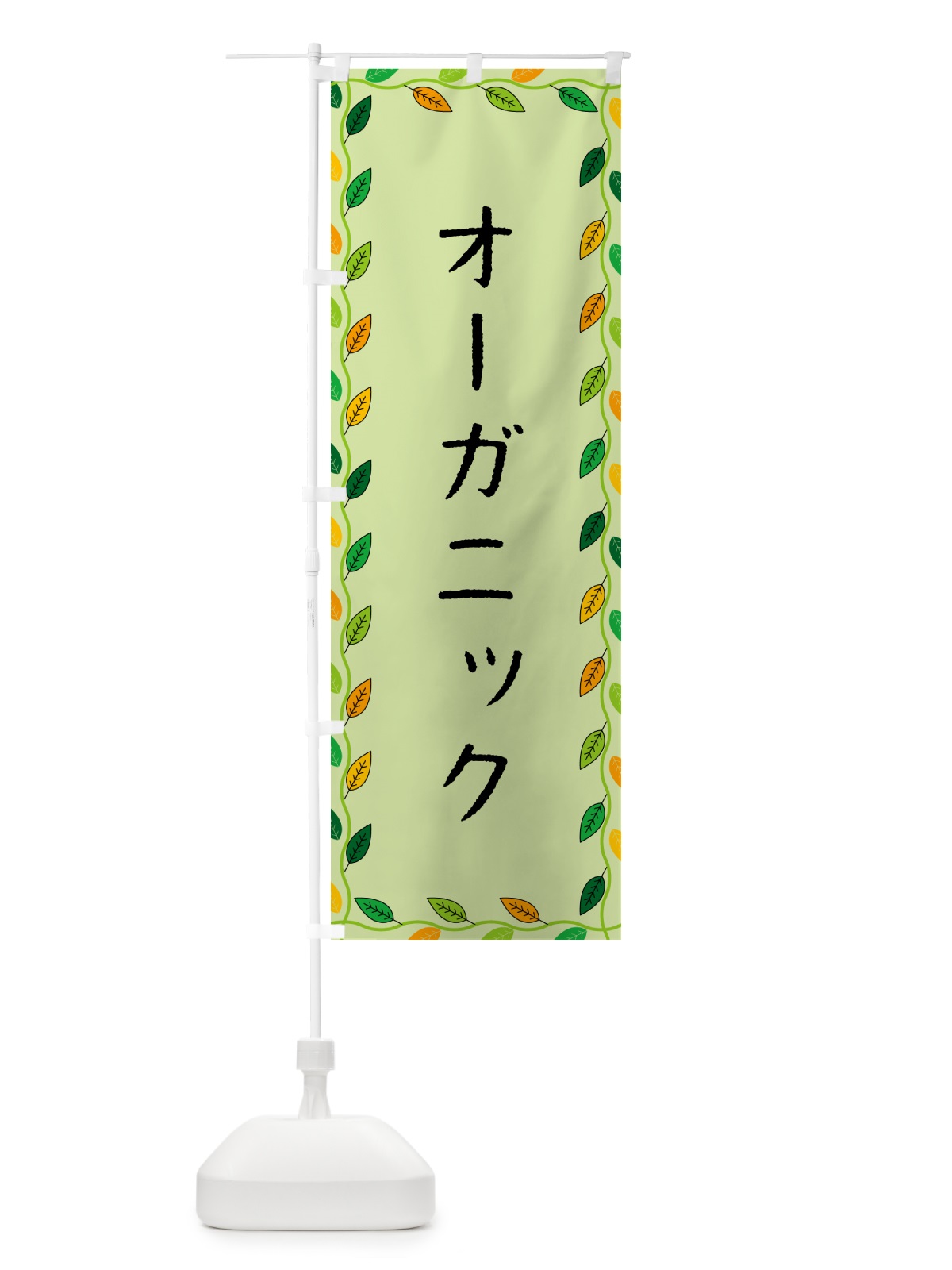 のぼり オーガニック のぼり旗 G4HR(デザイン【C】)