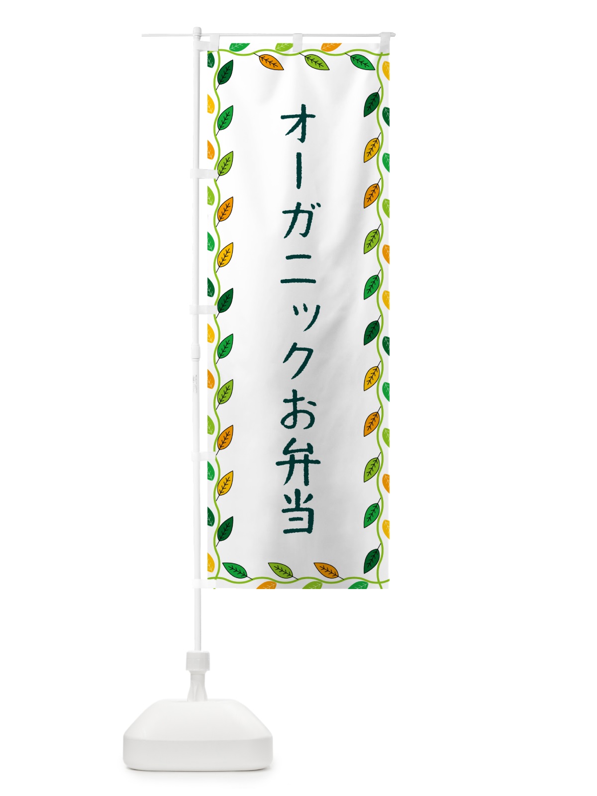 のぼり オーガニックお弁当 のぼり旗 G4HS(デザイン【A】)