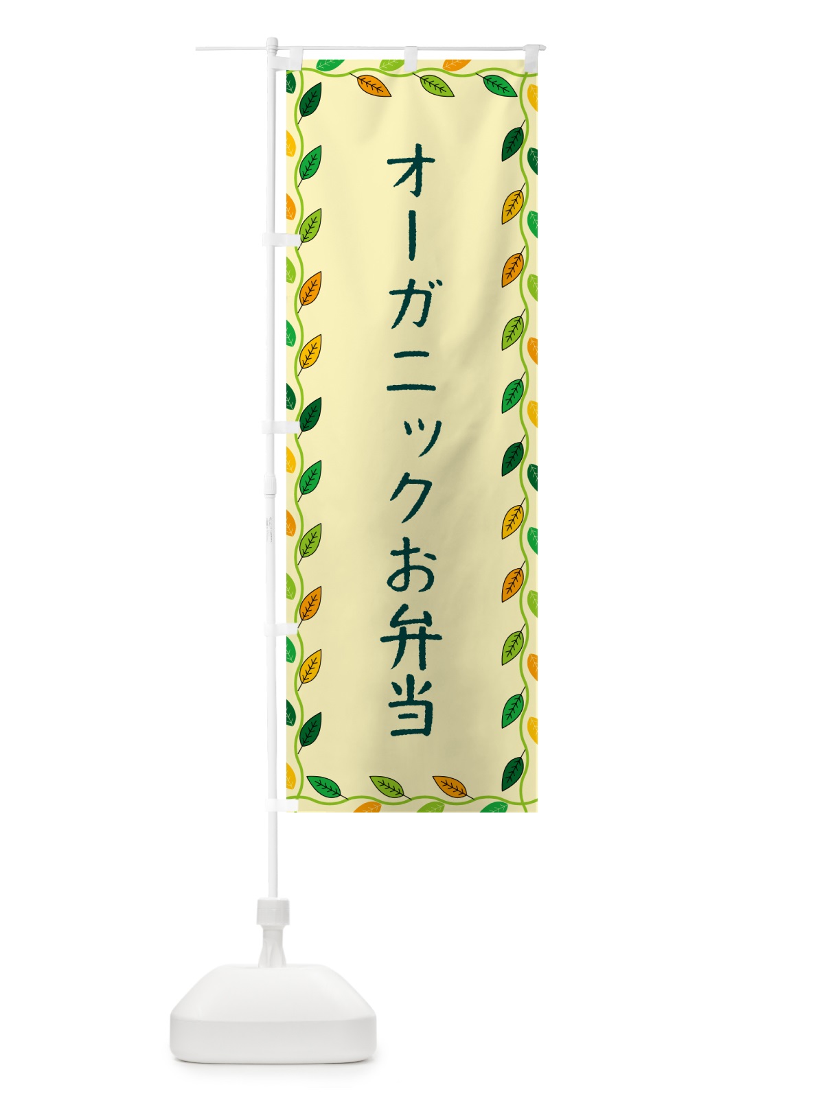 のぼり オーガニックお弁当 のぼり旗 G4HS(デザイン【B】)