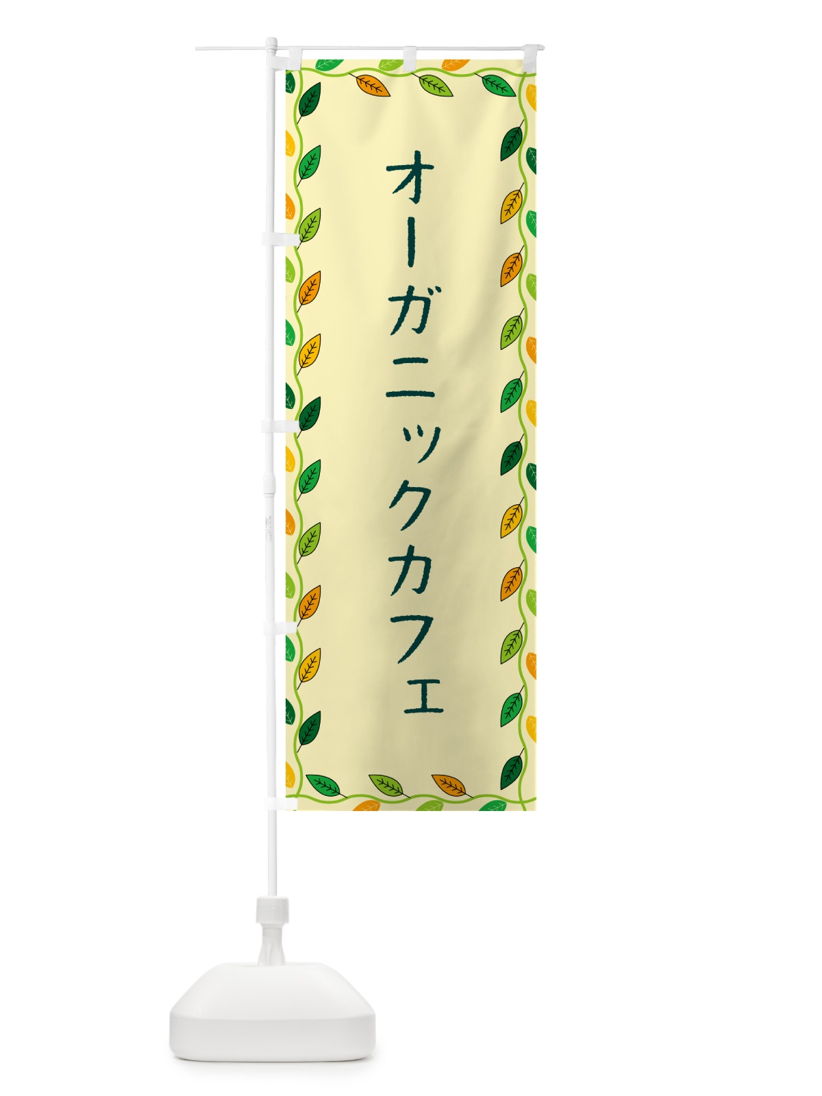 のぼり オーガニックカフェ のぼり旗 G4HU(デザイン【B】)