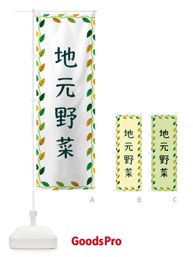 のぼり 地元野菜 のぼり旗 G4J0