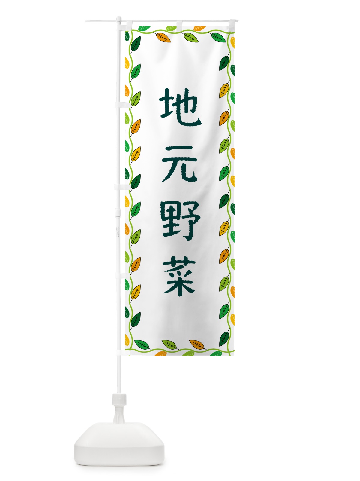 のぼり 地元野菜 のぼり旗 G4J0(デザイン【A】)