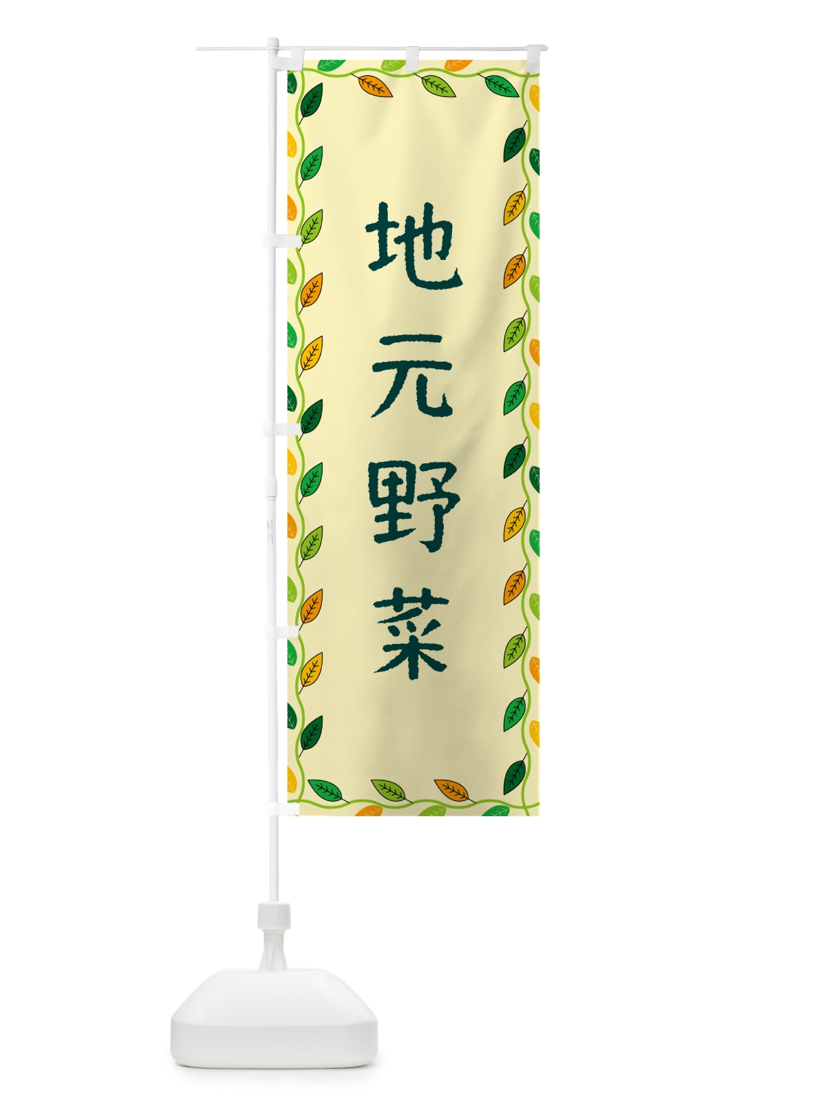 のぼり 地元野菜 のぼり旗 G4J0(デザイン【B】)