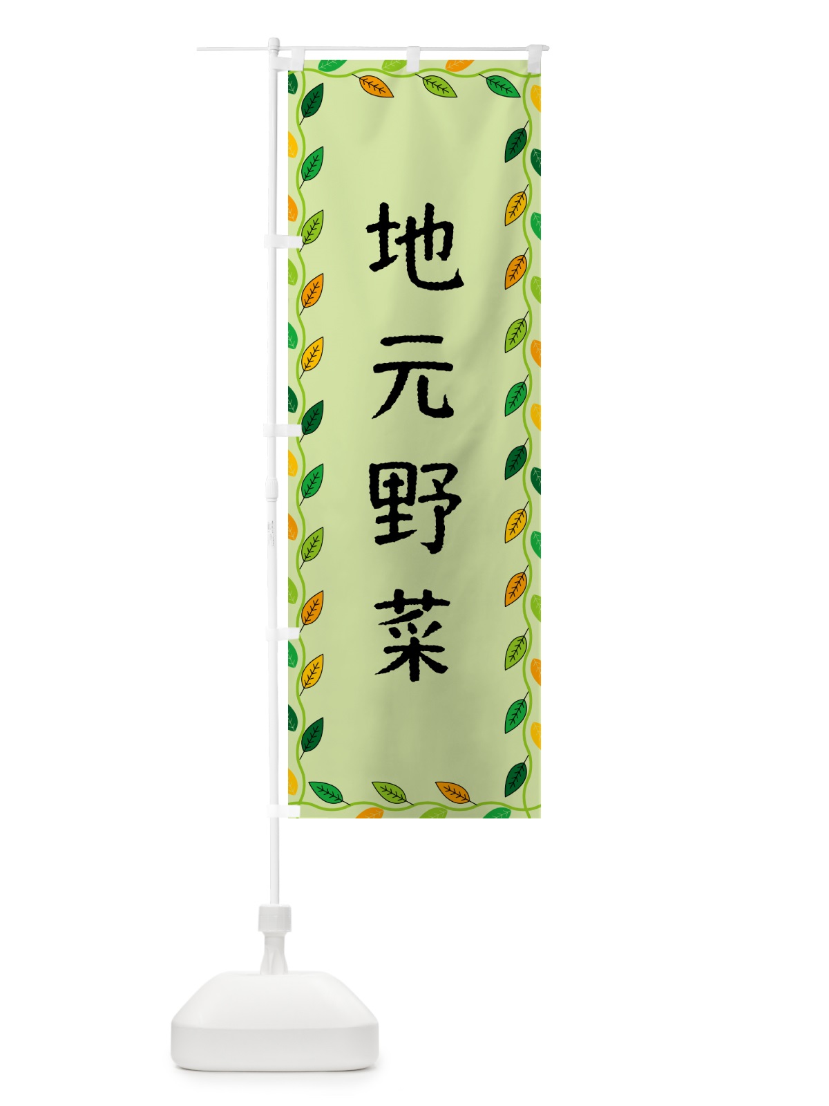 のぼり 地元野菜 のぼり旗 G4J0(デザイン【C】)