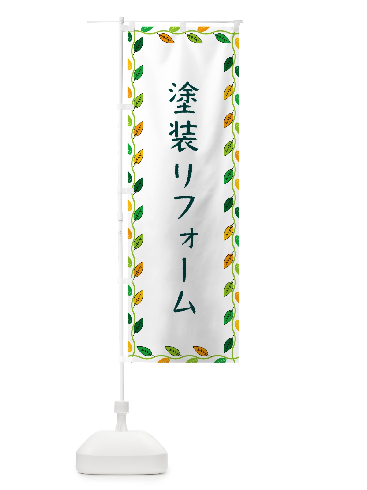 のぼり 塗装リフォーム のぼり旗 G4J1(デザイン【A】)