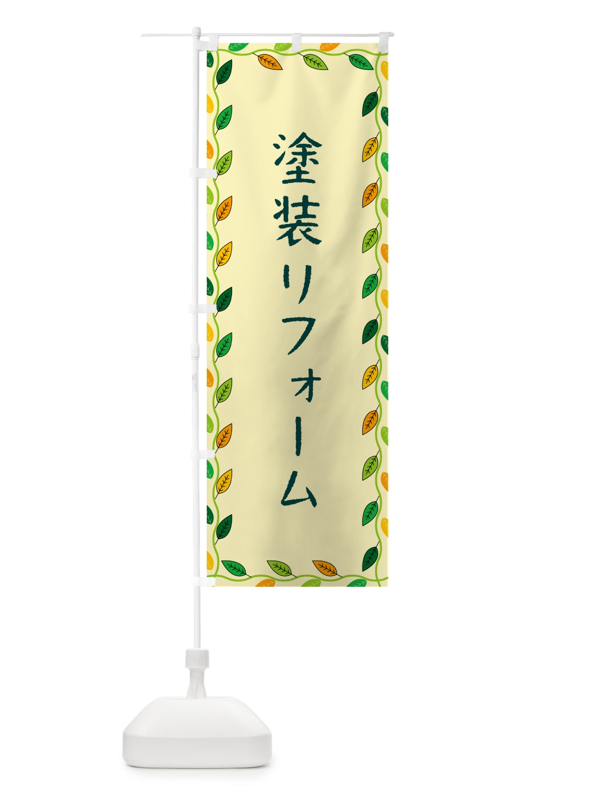 のぼり 塗装リフォーム のぼり旗 G4J1(デザイン【B】)