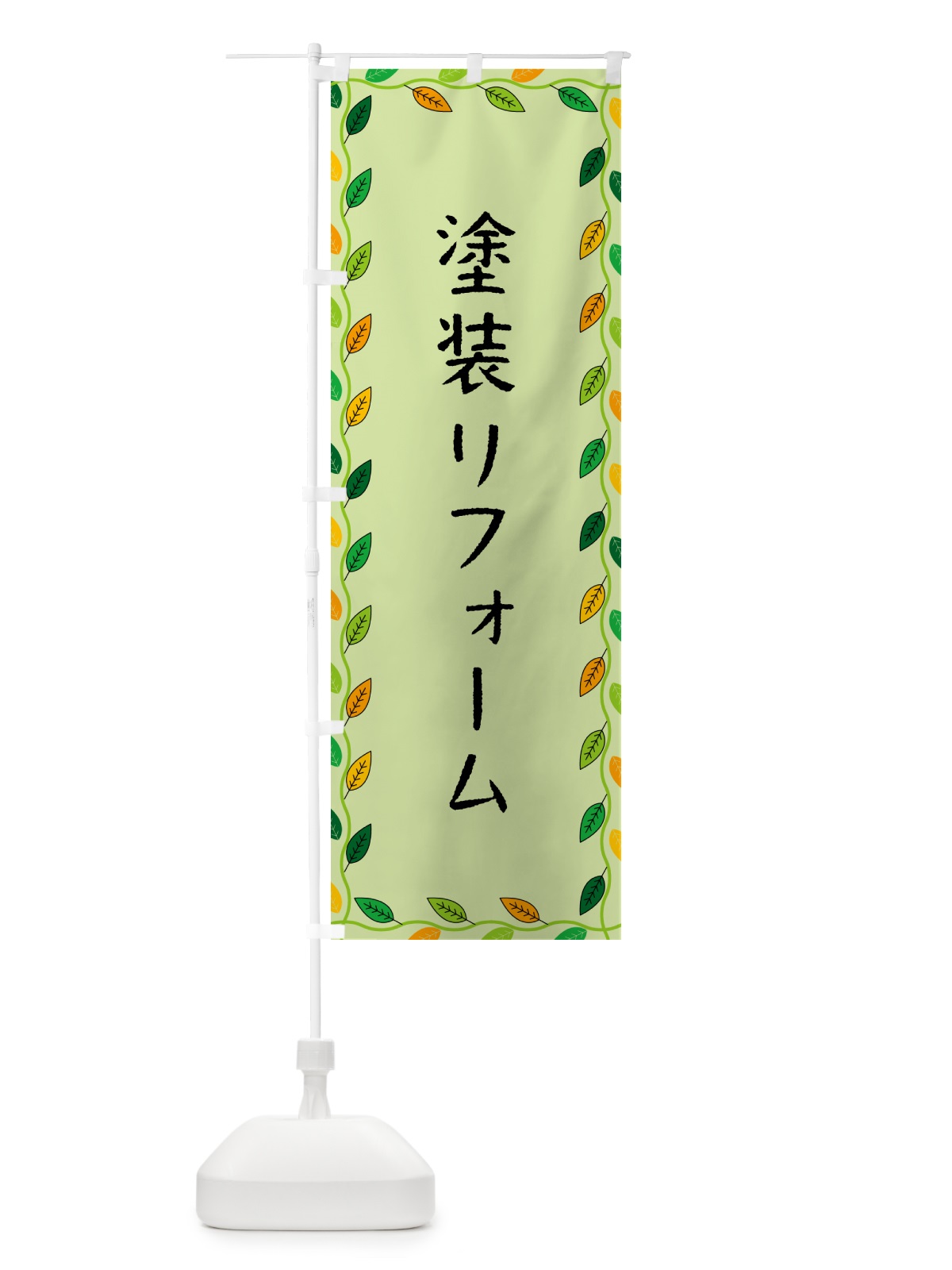 のぼり 塗装リフォーム のぼり旗 G4J1(デザイン【C】)