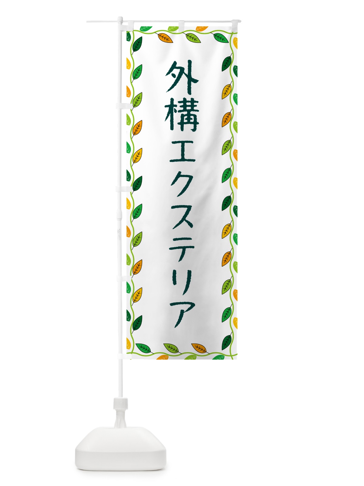 のぼり 外構エクステリア のぼり旗 G4J2(デザイン【A】)
