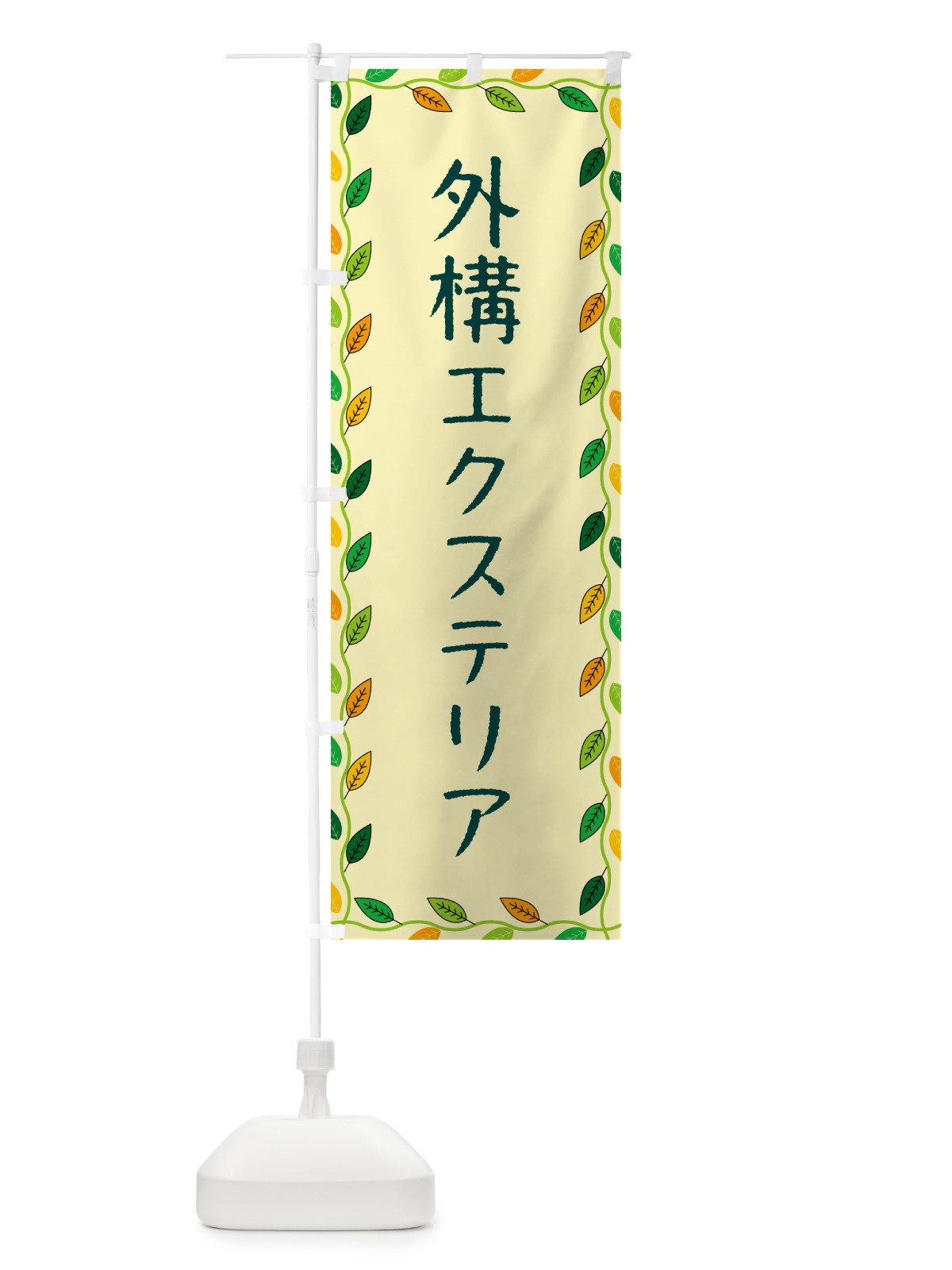 のぼり 外構エクステリア のぼり旗 G4J2(デザイン【B】)