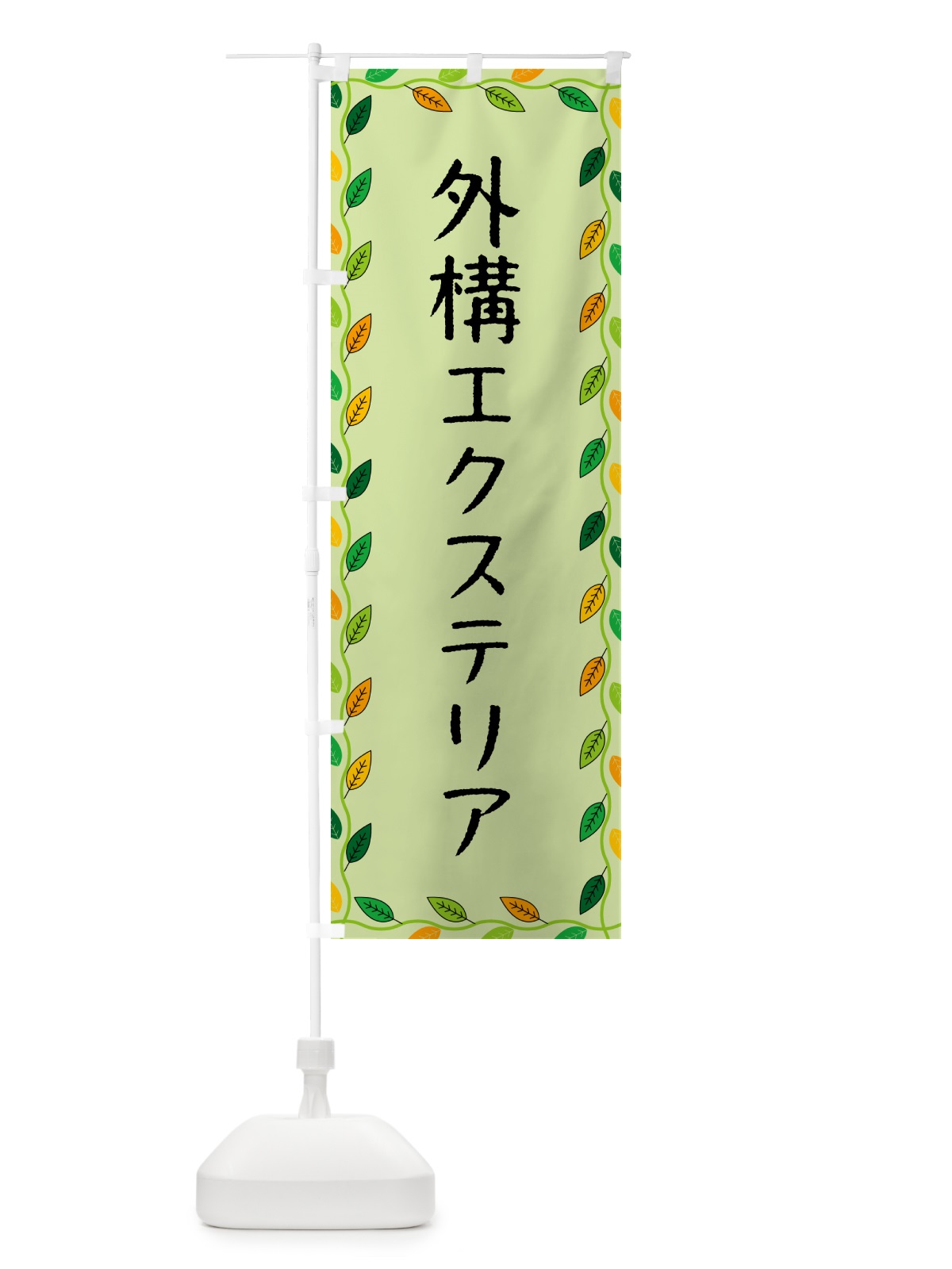 のぼり 外構エクステリア のぼり旗 G4J2(デザイン【C】)