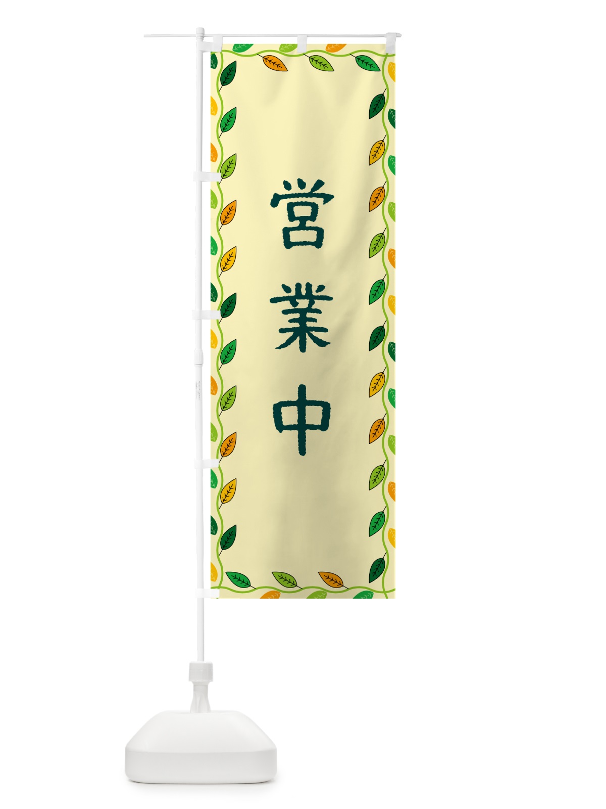 のぼり 営業中 のぼり旗 G4J4(デザイン【B】)