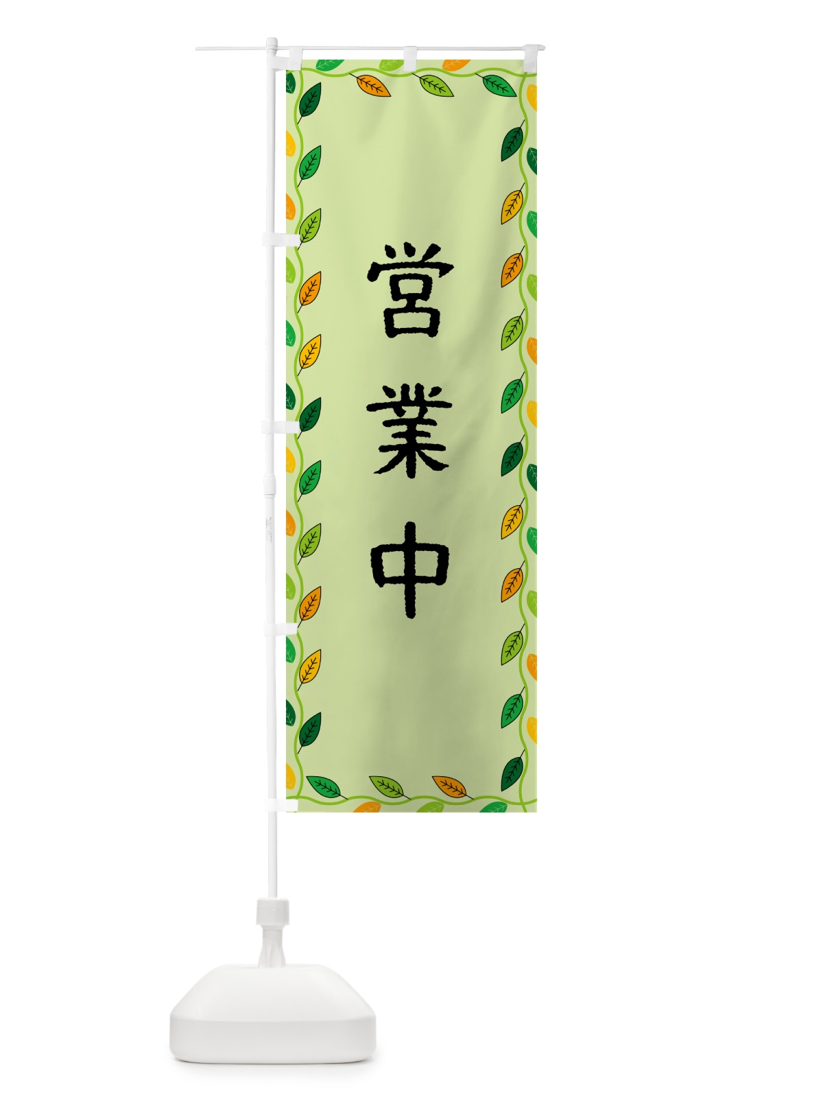 のぼり 営業中 のぼり旗 G4J4(デザイン【C】)