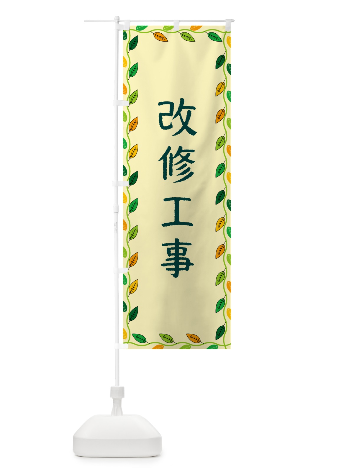 のぼり 改修工事 のぼり旗 G4J8(デザイン【B】)